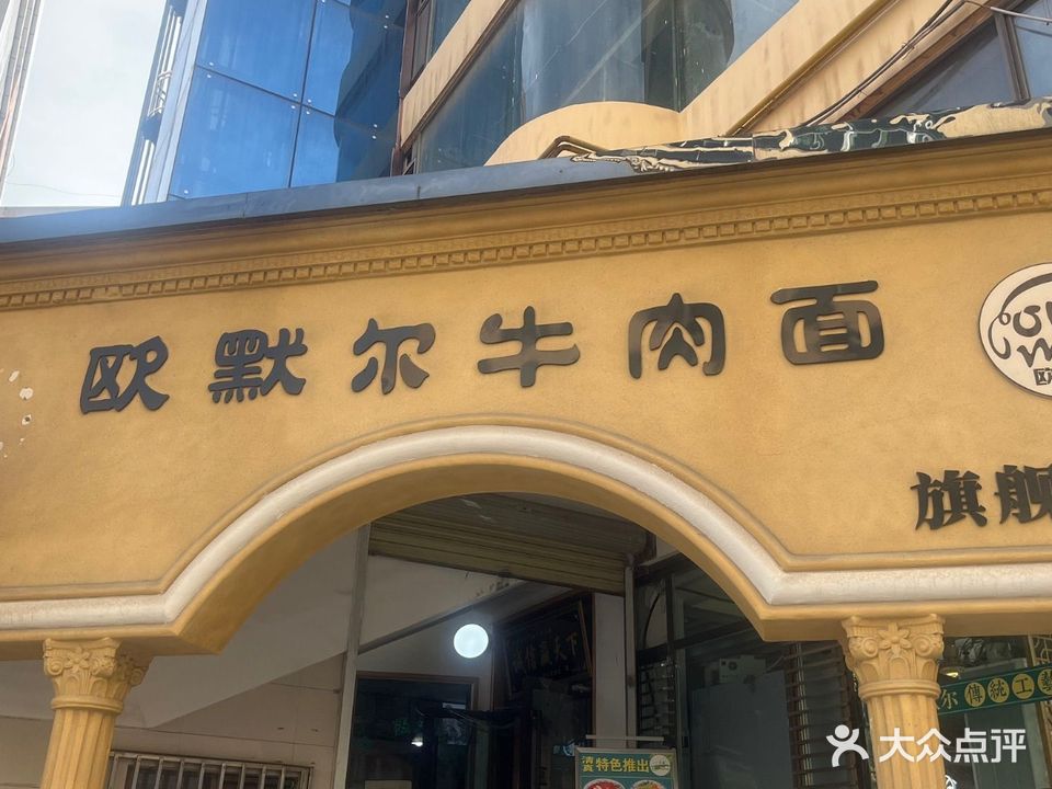 清真欧默尔牛肉面(老城店)