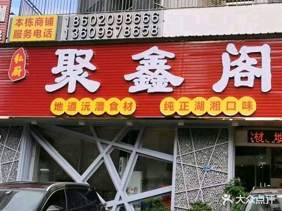 聚鑫阁湘菜(宏图路店)