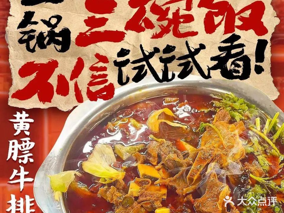 黄膘牛排锅