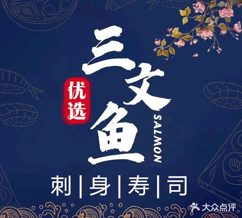 优选三文鱼