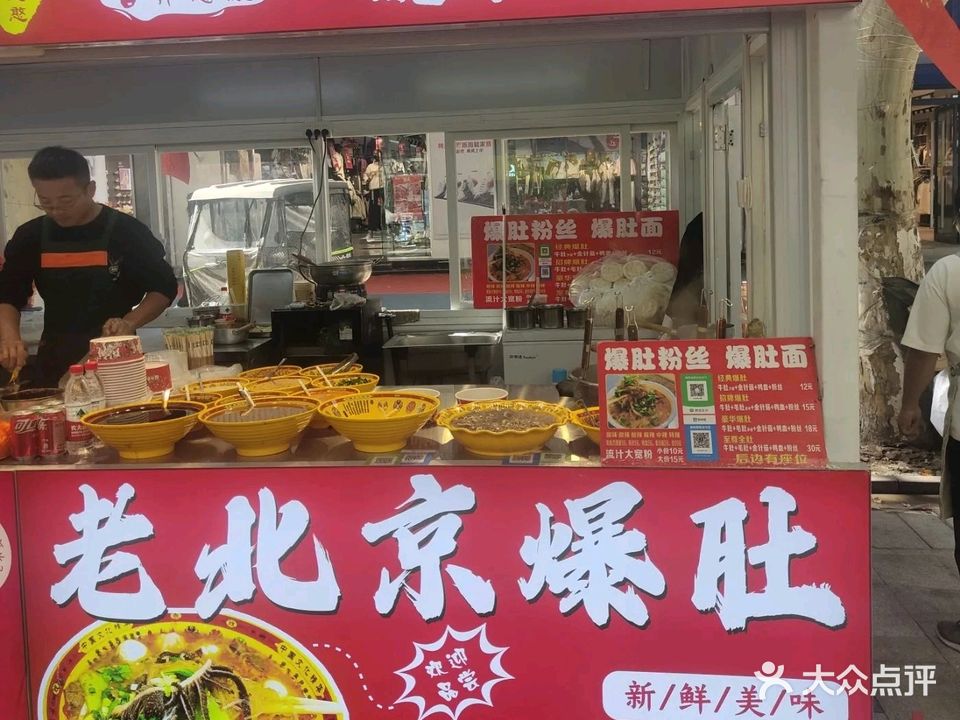 王憨憨老北京爆肚