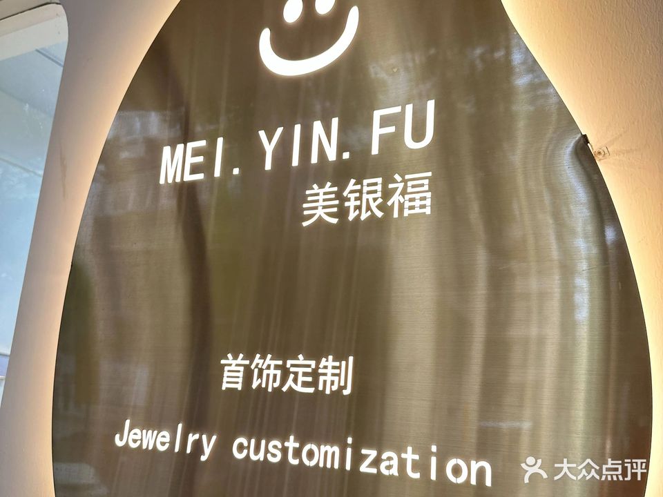 美银福黄金回收工作室