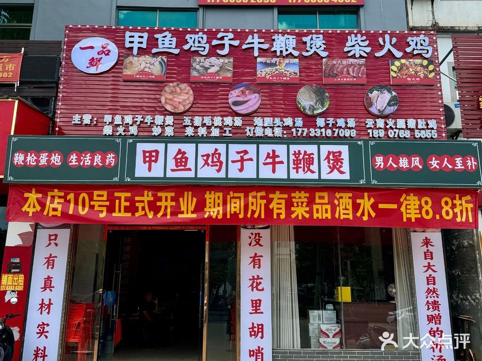 一品鲜甲鱼鸡子牛鞭煲·柴火鸡(老城店)