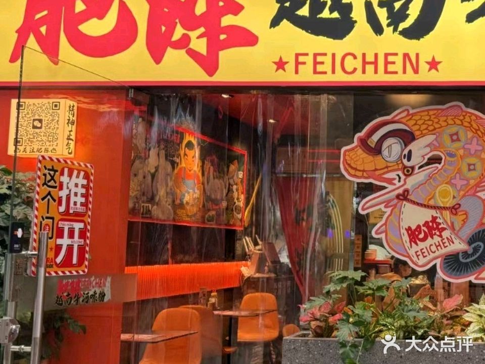 肥陈越南牛河嗦粉(赤坎丽悦店)