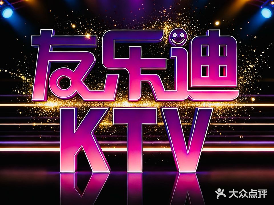 友乐迪氧吧量贩KTV(时代购物中心店)
