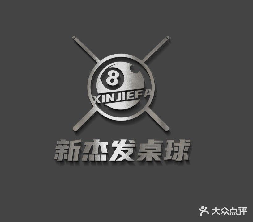 新杰发桌球
