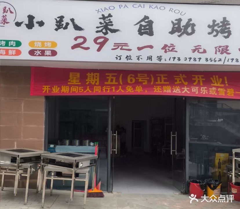 小趴菜自助烤肉(浦北奥园广场店)
