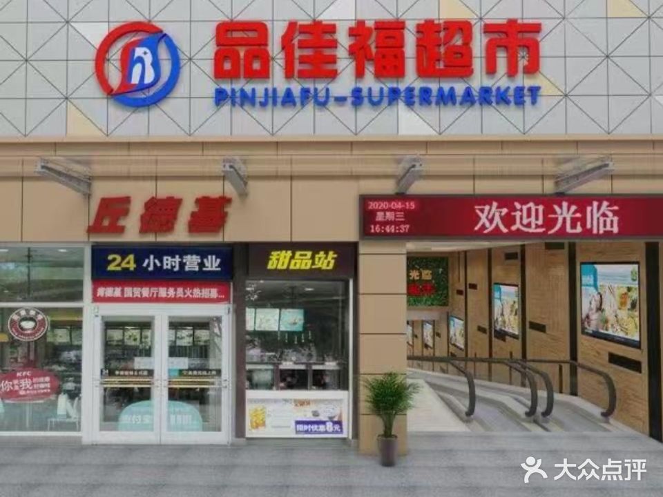 品佳福(白沙店)