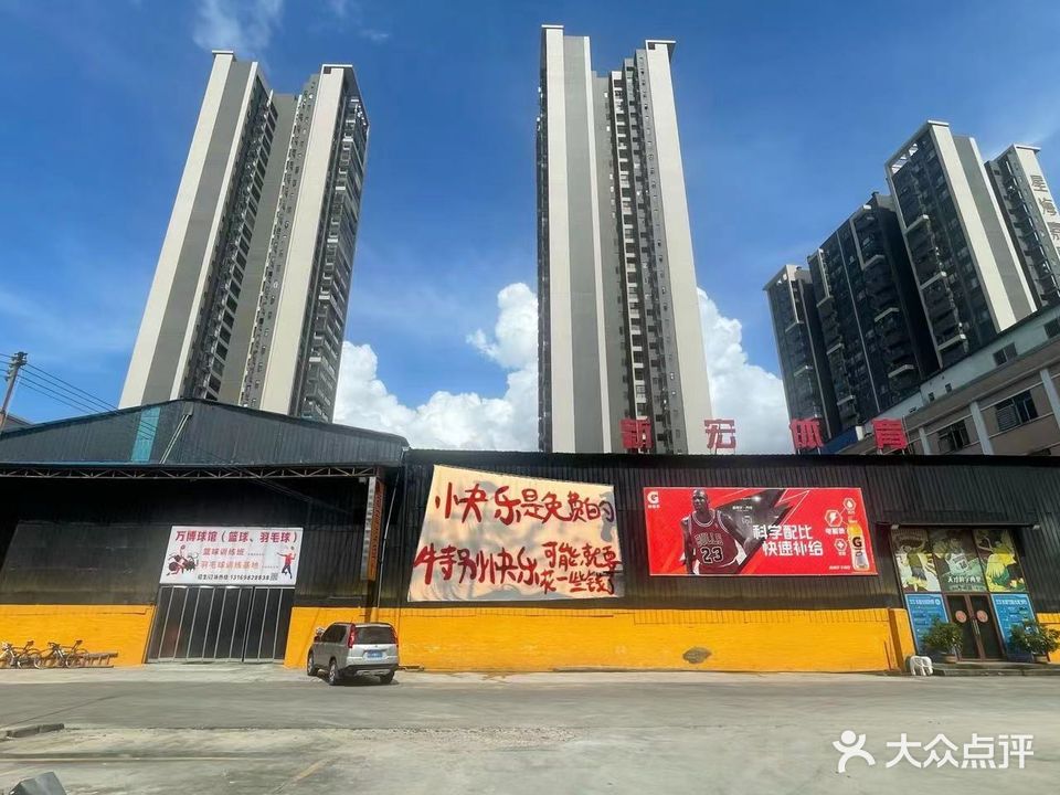 万博羽毛球馆(篮球,羽毛球)