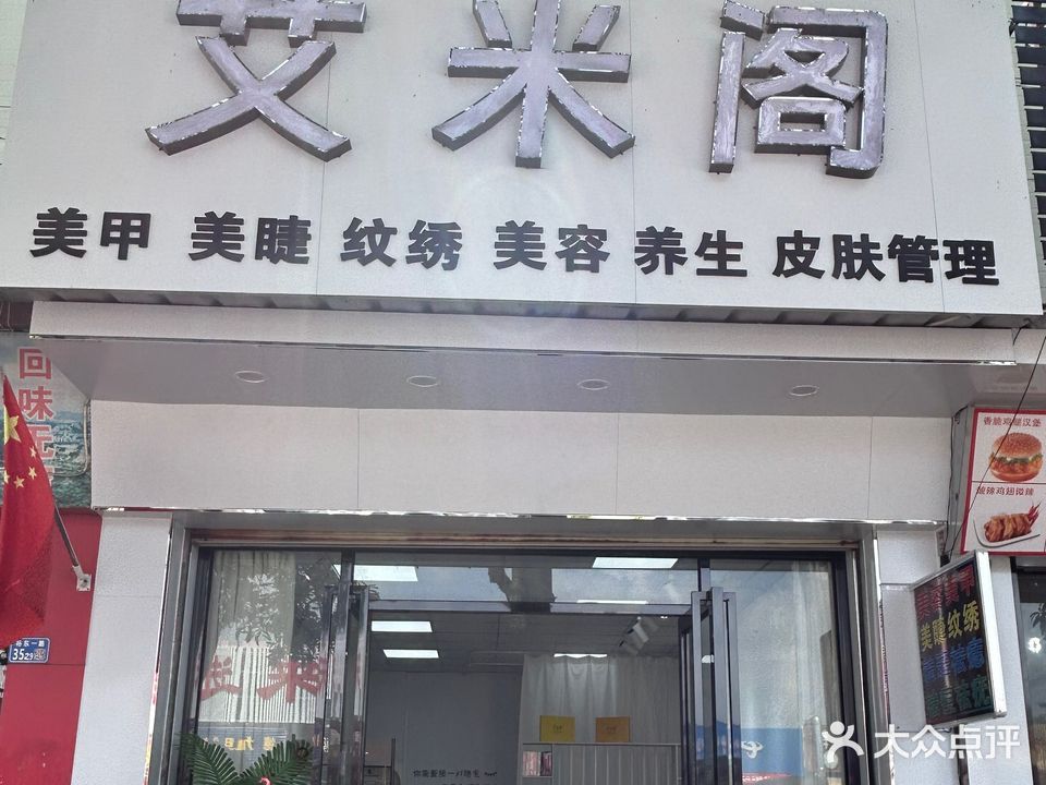 艾米阁美容美甲养生