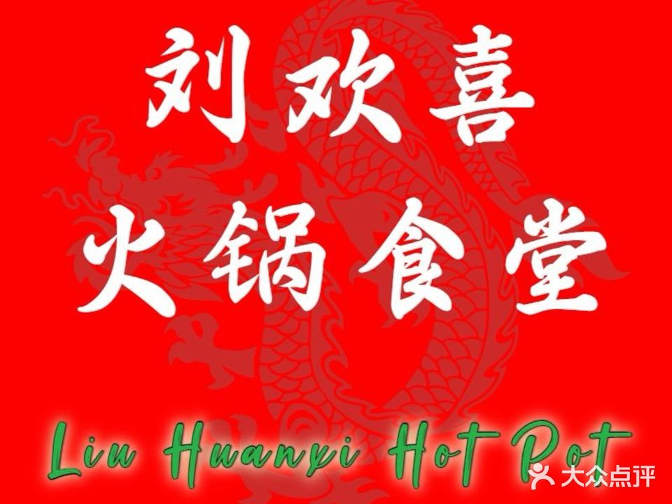 刘欢喜火锅食堂(中宁店)