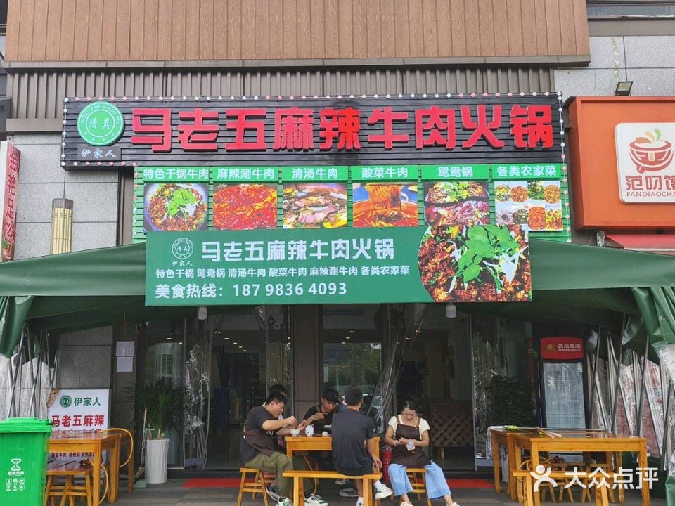 清真马老五麻辣牛肉火锅(龙井路店)