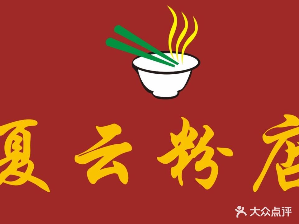 夏云粉店(安宁步行街店)