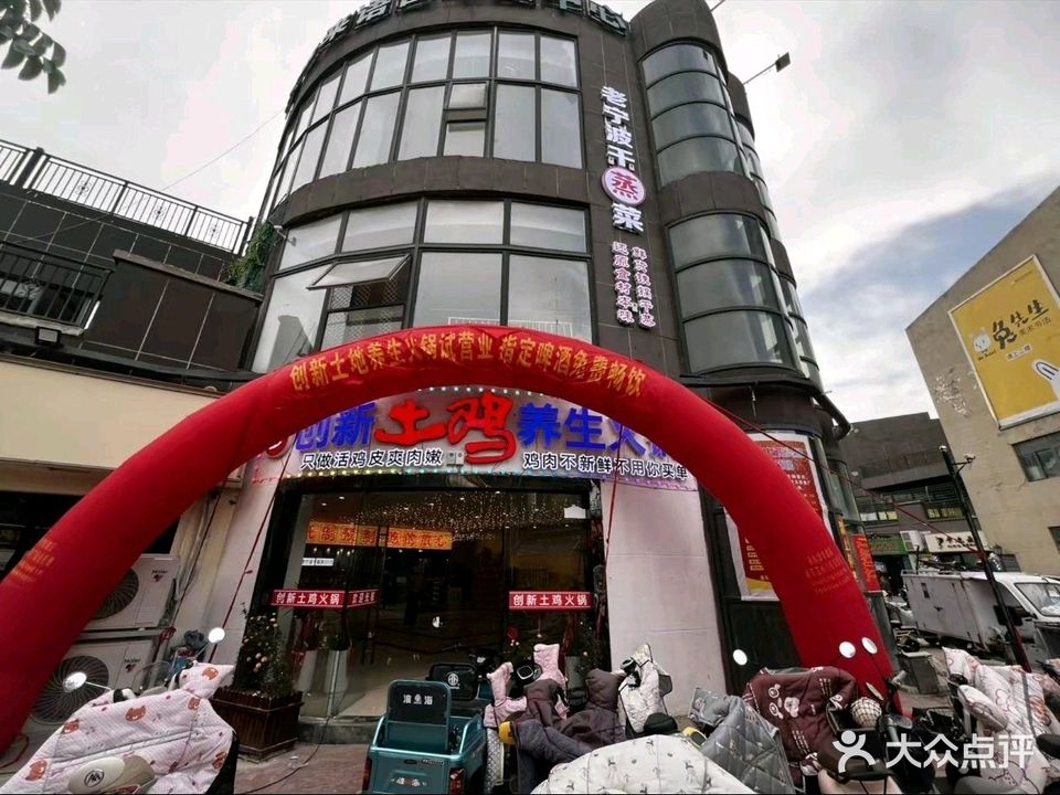 创新土鸡养生火锅