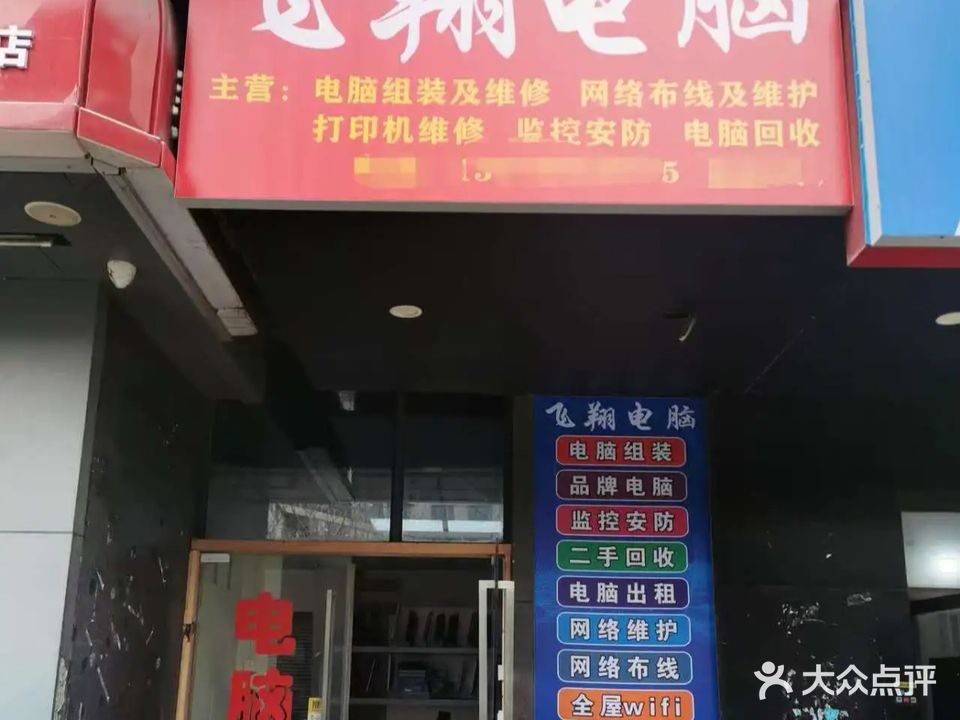 飞翔电脑维修(高新店)