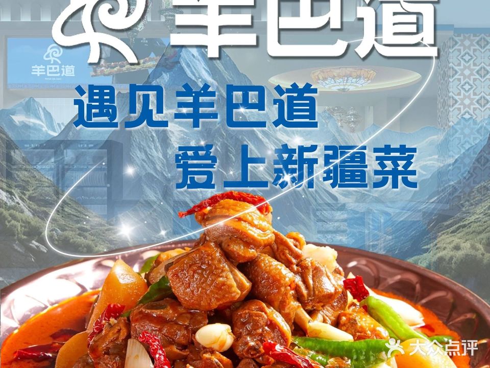 羊巴道·清真餐厅·新疆菜·团建聚会(红岭北店)