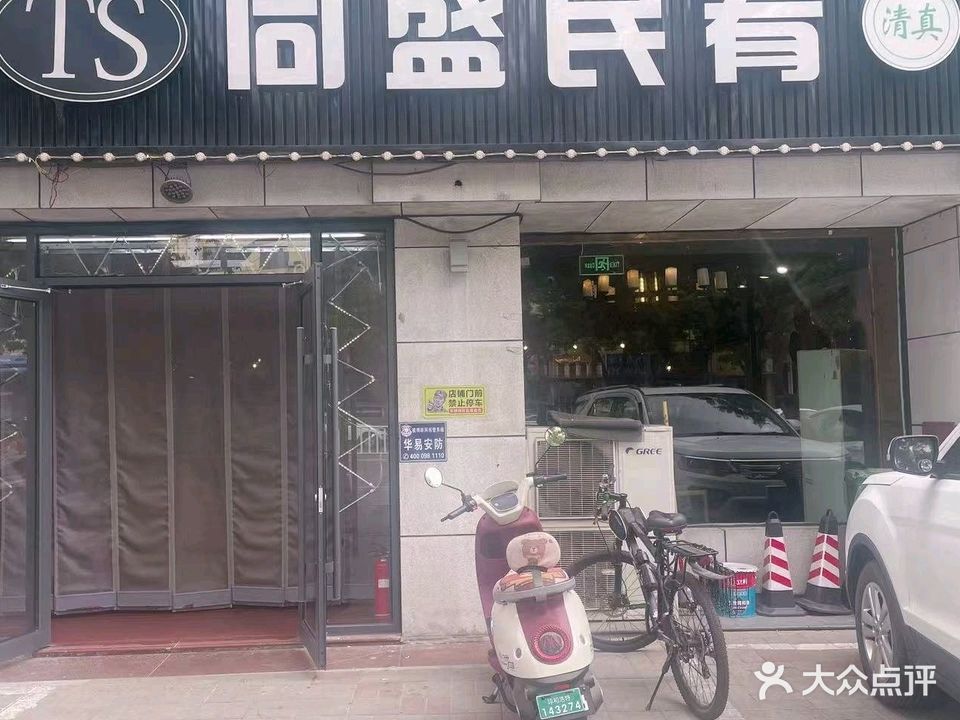 同盛民肴时尚餐厅(清真餐饮)