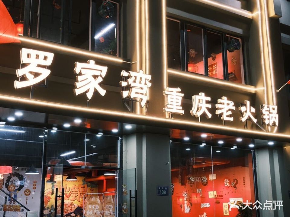 罗家湾重庆老火锅(陶店家园店)