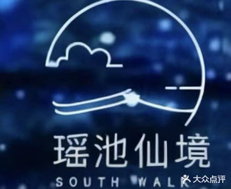 瑶池仙境养生SPA