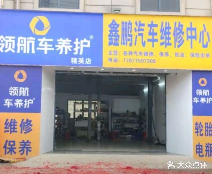鑫鹏汽车维修中心