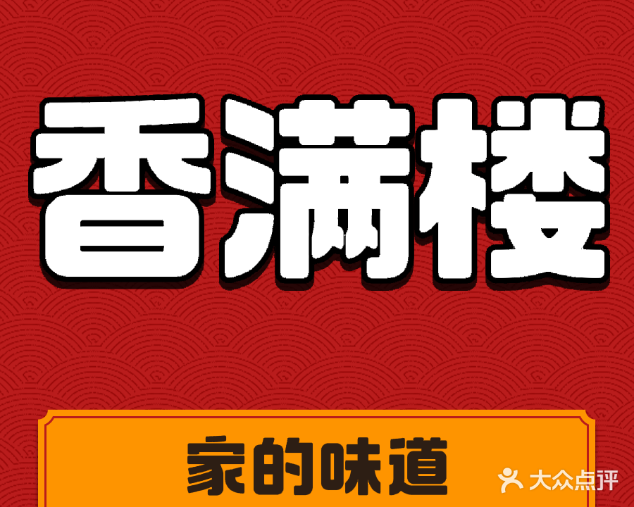 香满楼(东华中学店)
