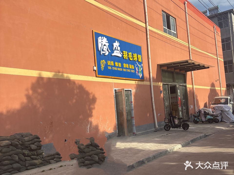 腾盛羽毛球馆(曹楼市场分馆)