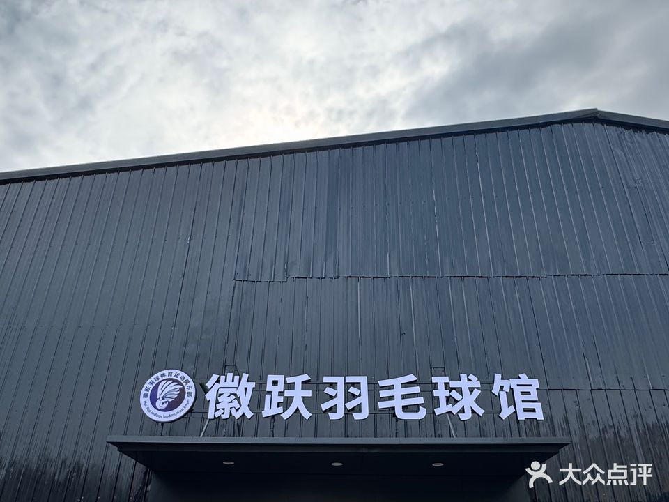 徽跃羽毛球馆