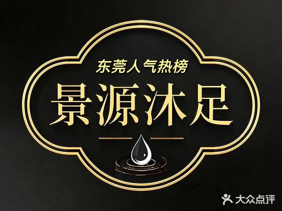 景源沐足(富云大厦店)