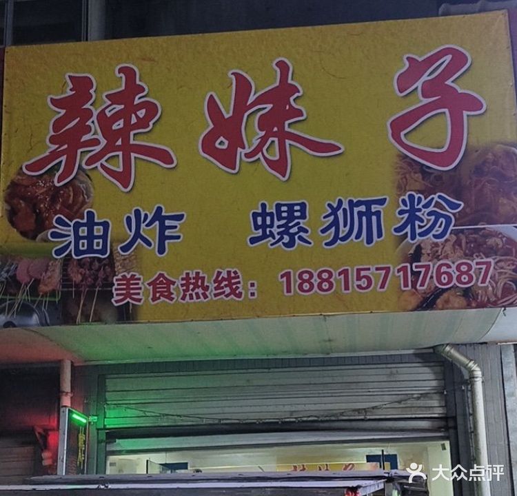 辣妹子油炸店(渡口花园店)