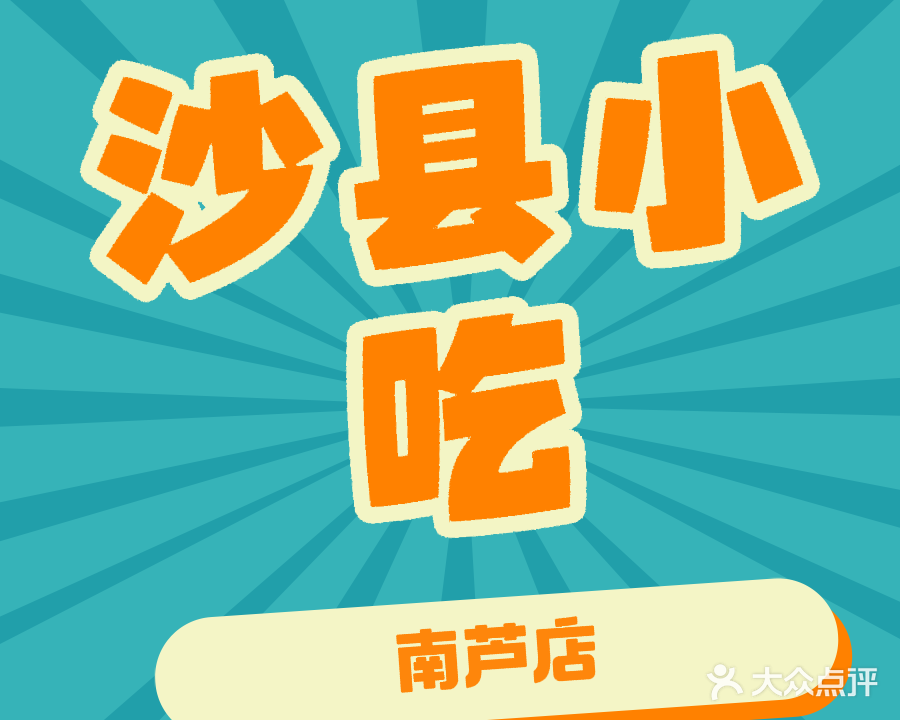 沙县小吃(南芦店)