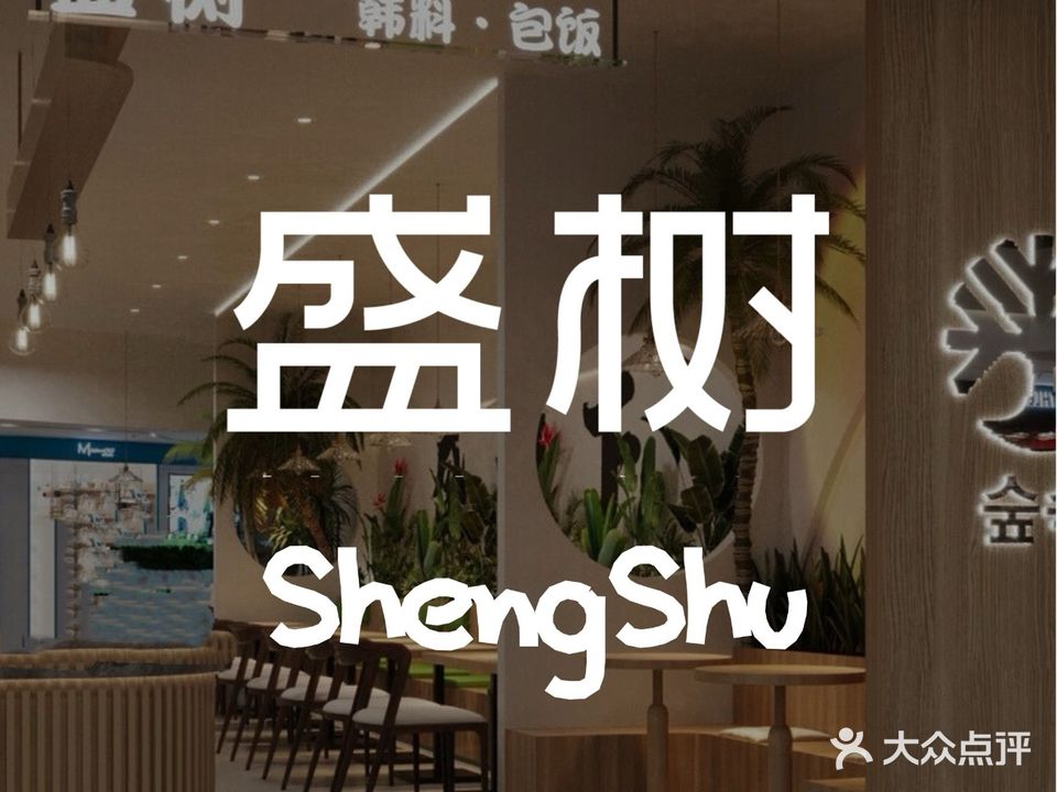 盛树·创意韩料