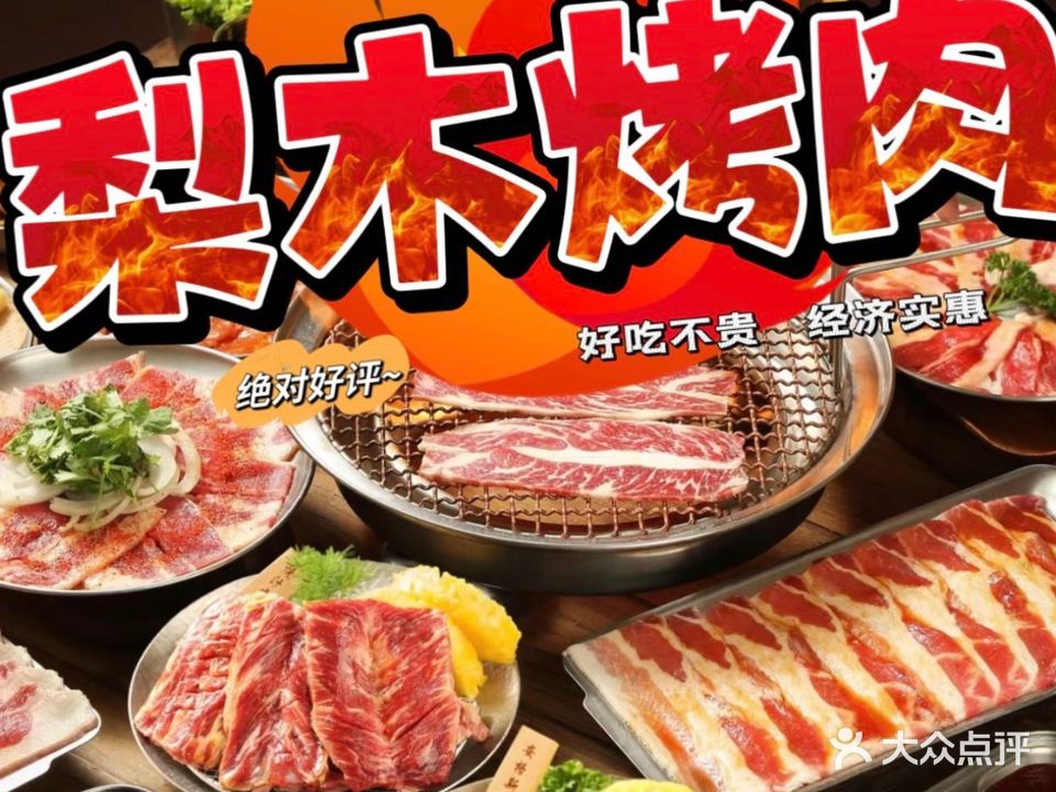 梨木·首尔烤肉