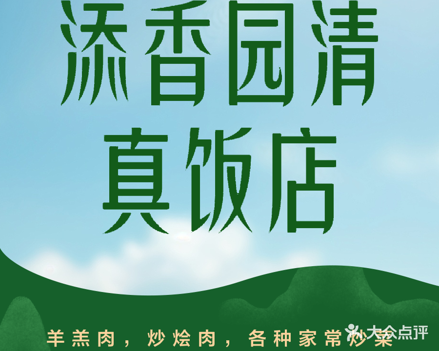 添香园清真黄渠桥羊羔肉(伊旗店)