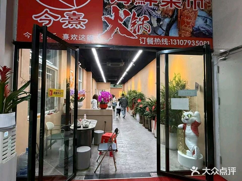 今熹海鲜集市火锅