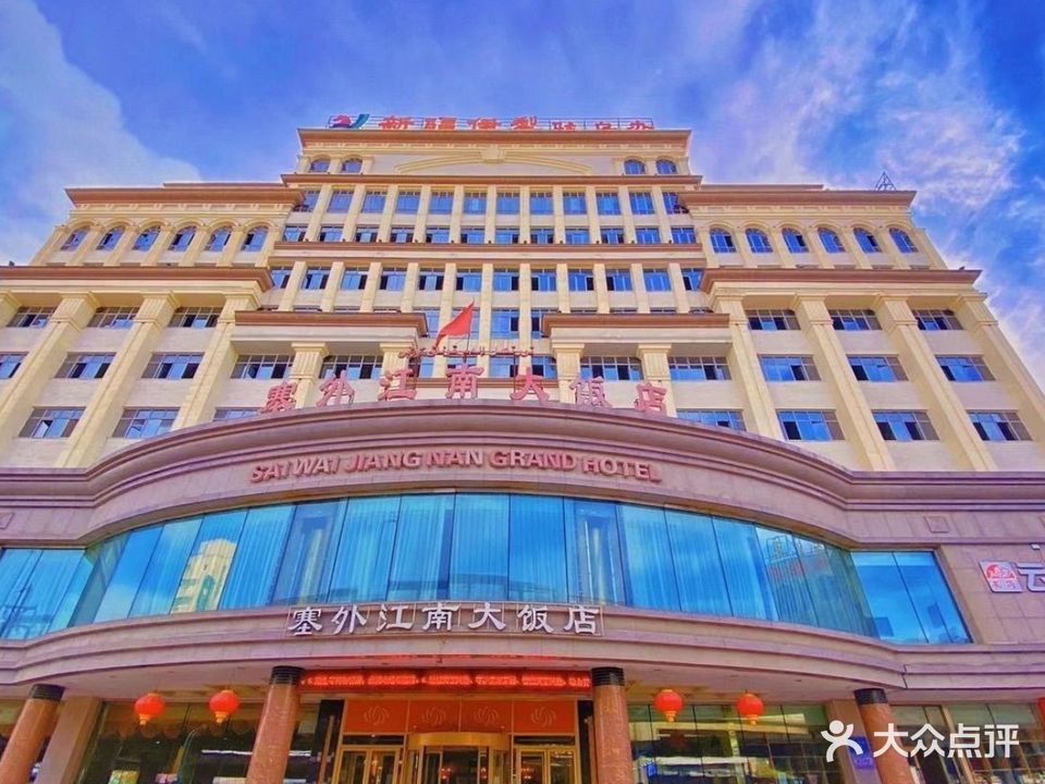 乌鲁木齐塞外江南大饭店