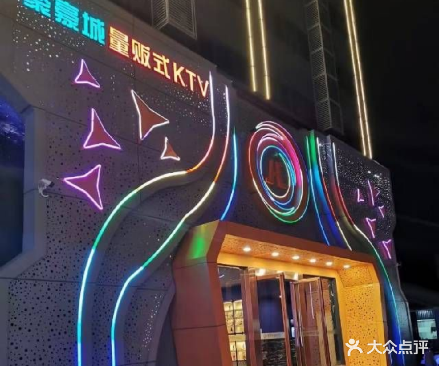 聚龙城量贩式ktv