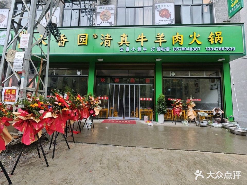 天香园清真牛肉羊肉火锅