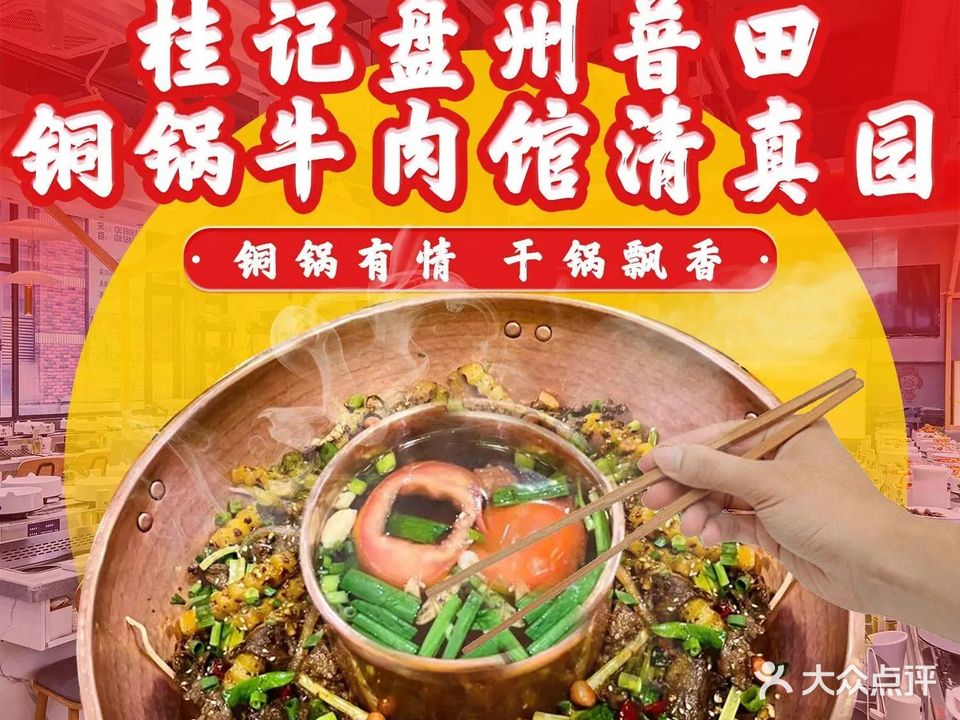 桂记盘州普田铜锅牛肉馆