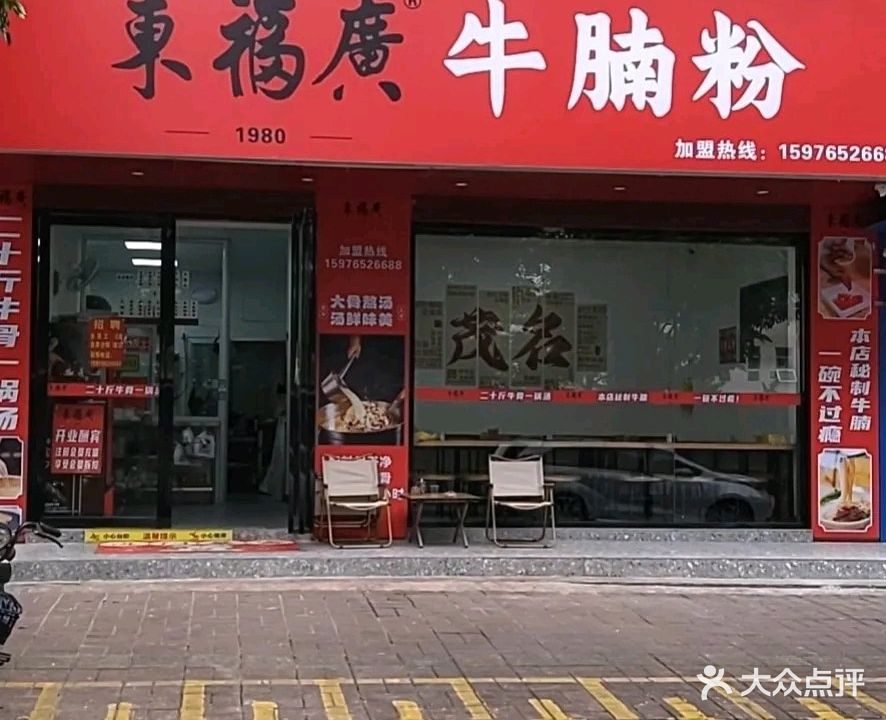 东福广牛腩粉(福华店)