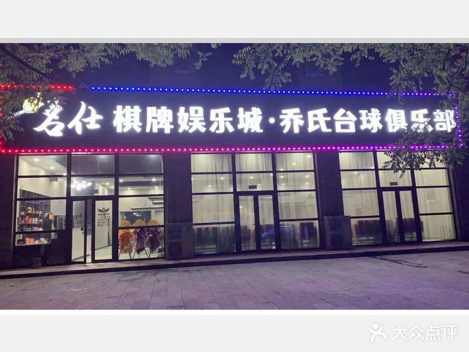 东戴河名仕乔氏台球俱乐部(金沙美地店)