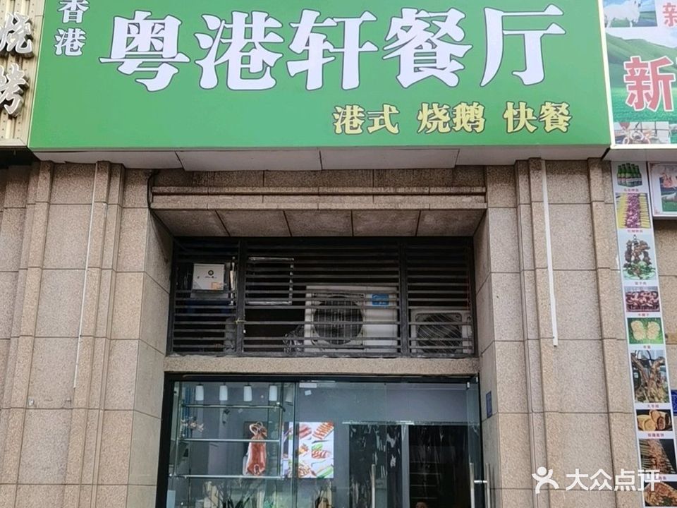 粤港轩餐厅(绿地新都会店)