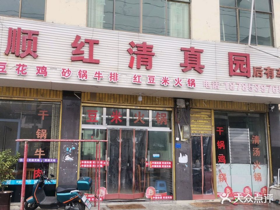 顺红清真园