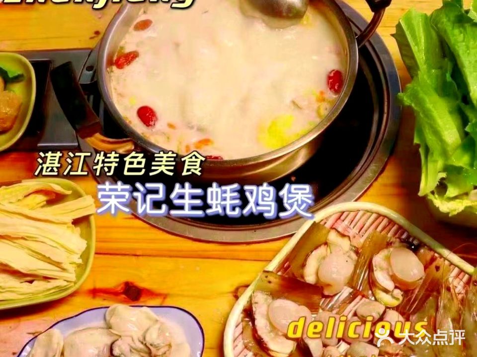 荣记生蚝鸡煲(廉江分店)