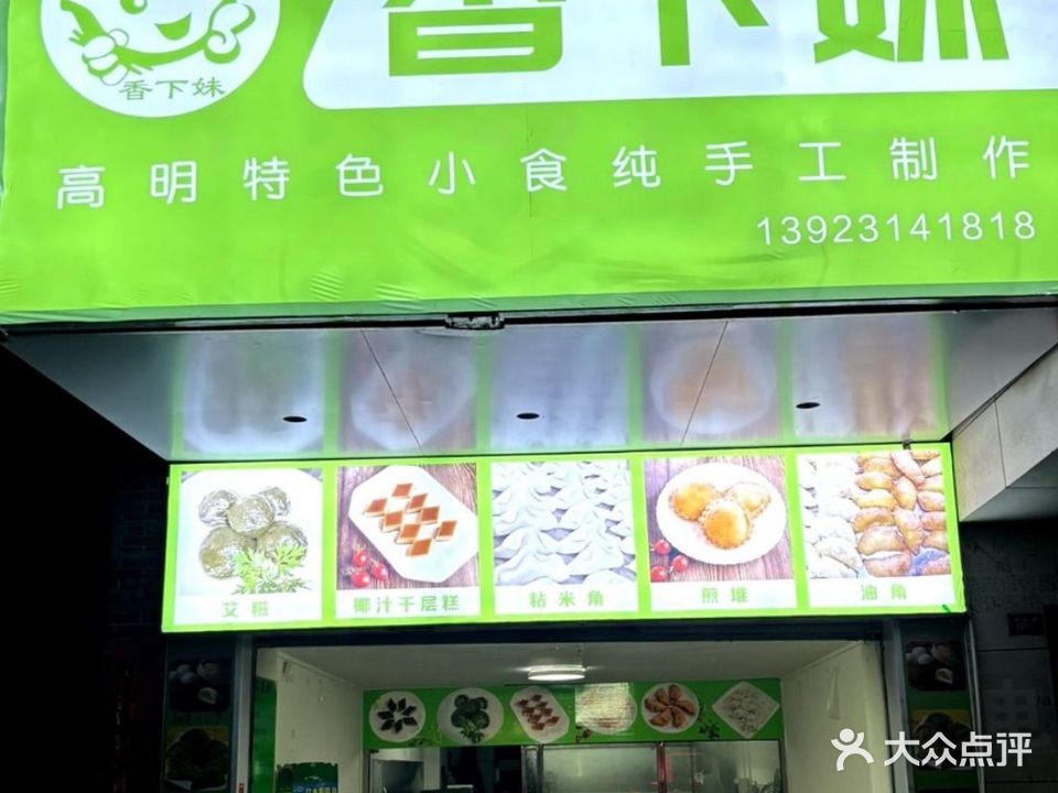 佛山市高明区香下妹餐饮店(祥和花园店)