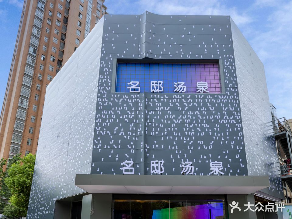 名邸汤泉洗浴(碧桂园·名邸店)