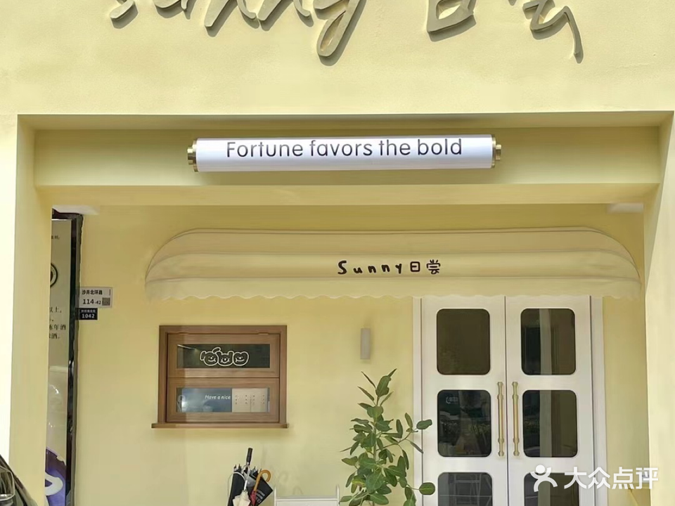 sunny日尝烘焙·饮品·手作美食(新桥景城花园店)
