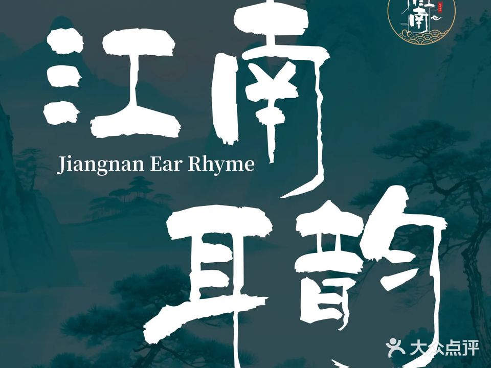 江南耳韵·采耳·头疗·SPA养生馆(晋安路店)