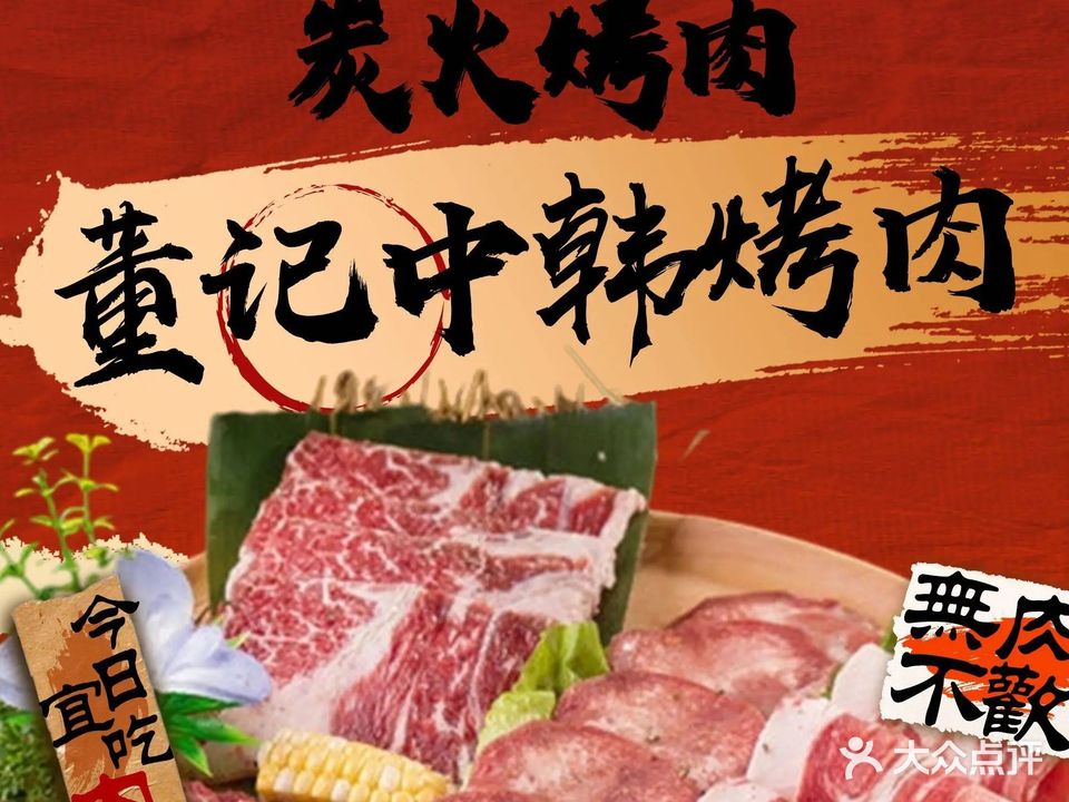 董记中韩烤肉(中心南路店)