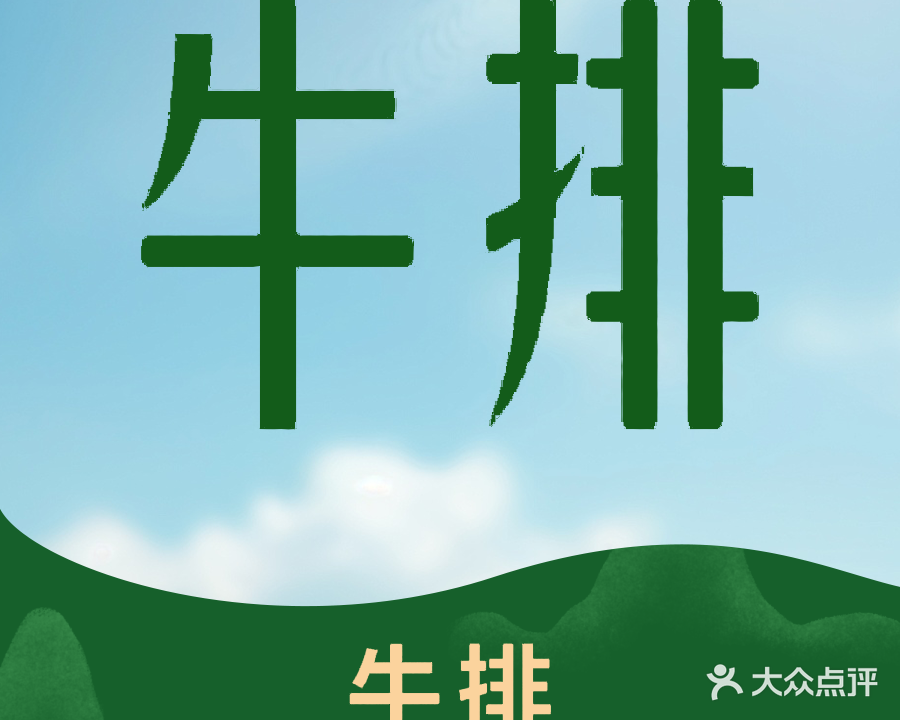 大力抡现切手工牛排(赤水碧桂园店)