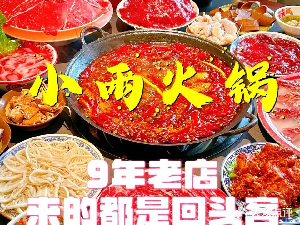 小雨火锅(正宁店)